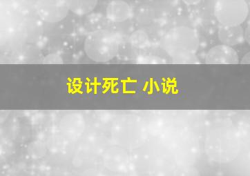 设计死亡 小说